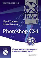 обложка книги Photoshop CS4. Трюки и эффекты (+CD-ROM с видеокурсом) книга Photoshop CS4. Трюки и эффекты (+CD-ROM с видеокурсом), автор: Гурский Ю.А., Гурская И.С.